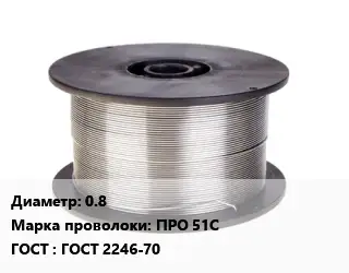 Проволока сварочная 0.8 Сталь: ПРО 51С ГОСТ: ГОСТ 2246-70